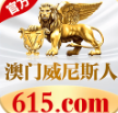 澳门威尼斯人