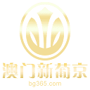 澳门新葡京
