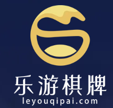 乐游棋牌
