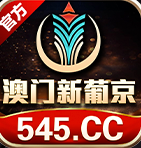 澳门新葡京