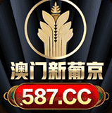 澳门新葡京