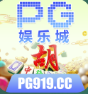 PG娱乐城